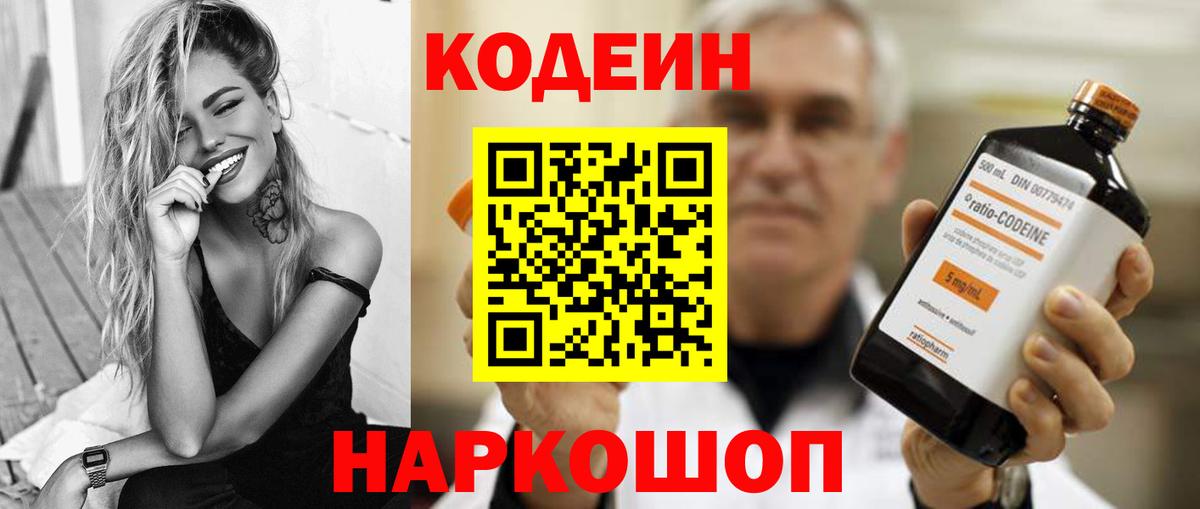 Кодеин Purple Drank Архангельск